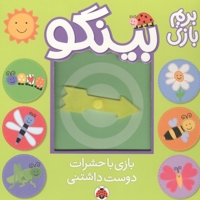 بینگو-بازی با حشرات دوست داشتنی